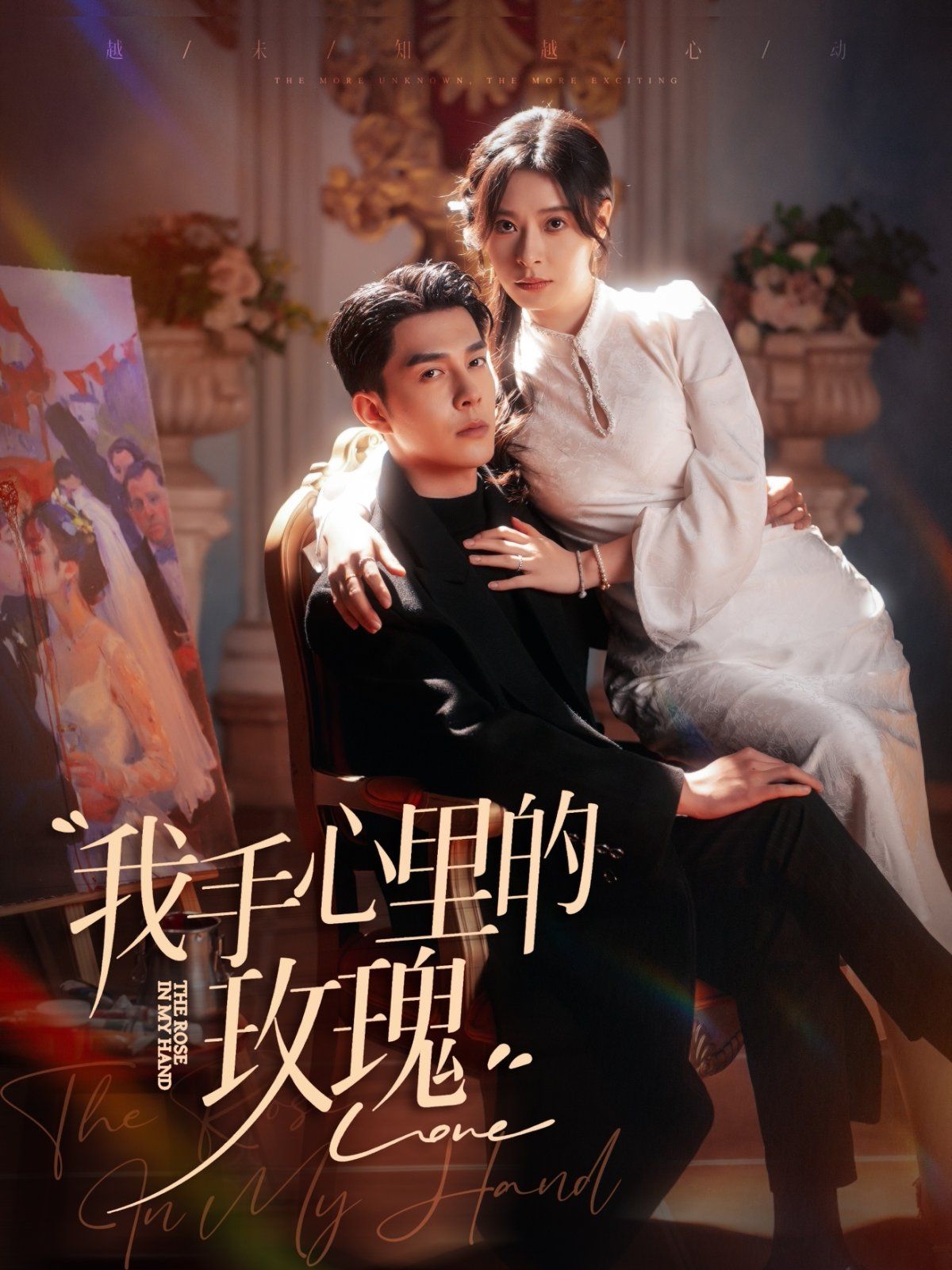 我手心里的玫瑰第21-40集