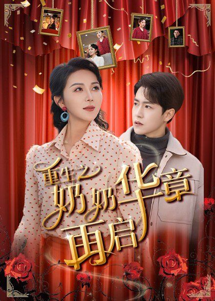 重生之奶奶华章再启第1-20集