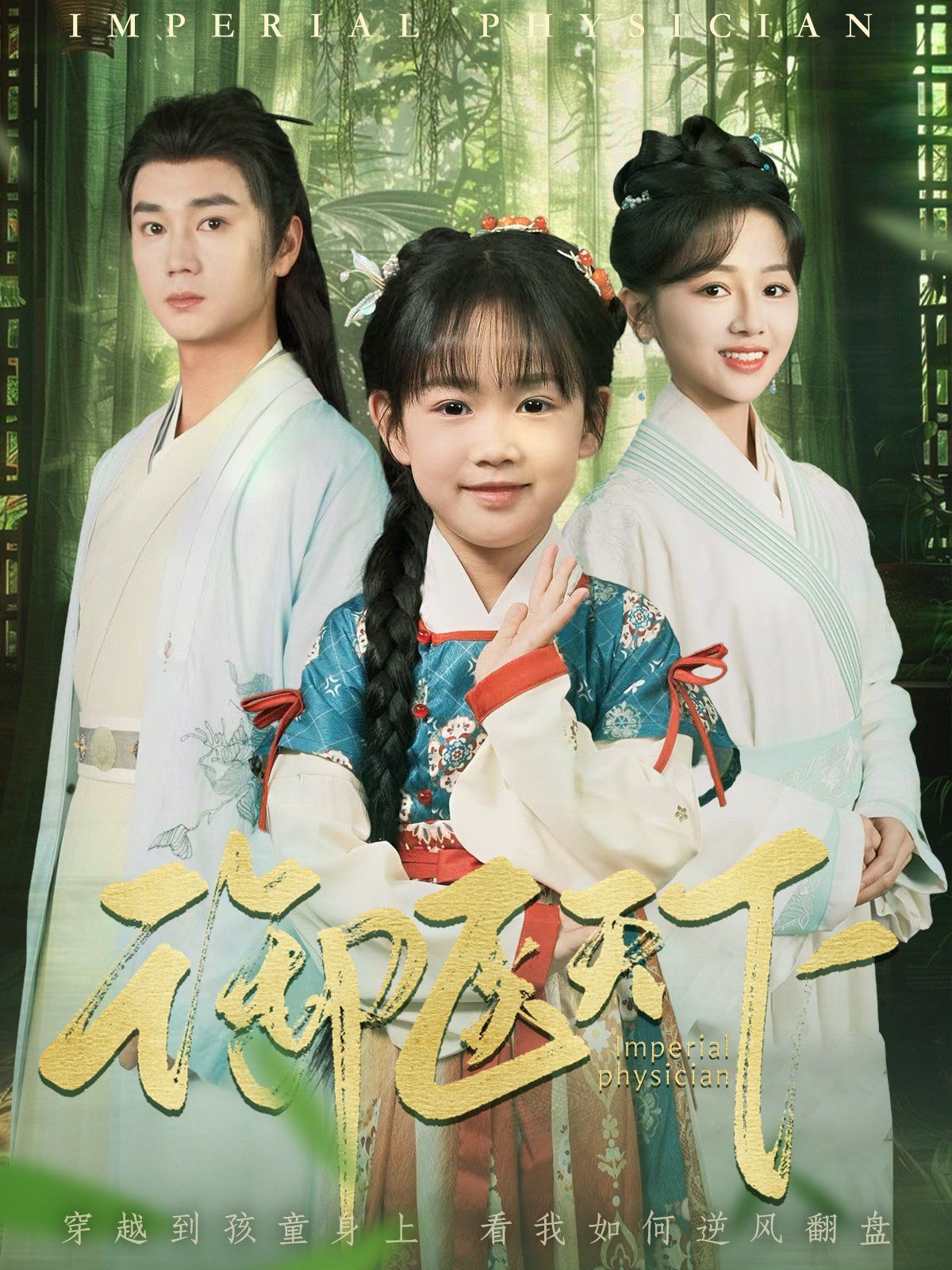 御医天下第1-20集