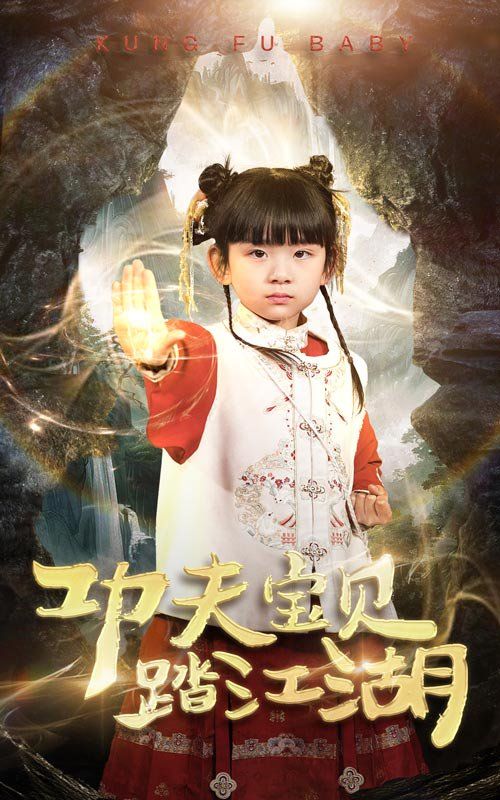 功夫宝贝踏江湖第21-40集