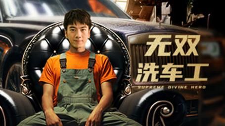 无双洗车工第21-40集