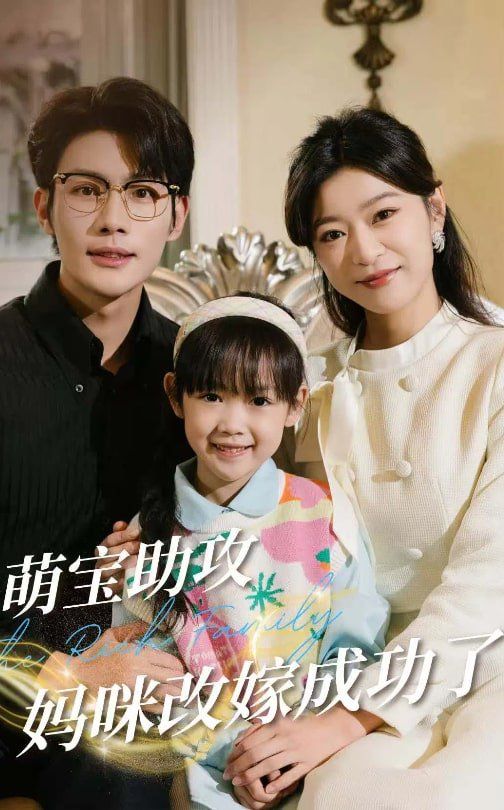 萌宝助攻妈咪改嫁成功了第1-20集