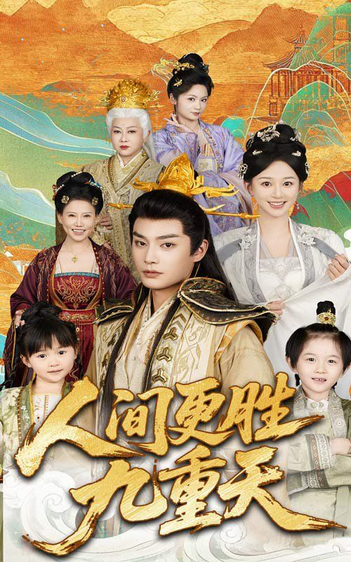 人间更胜九重天第31-65集完结(大结局)