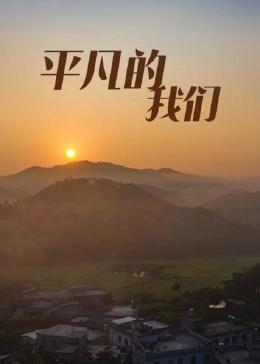 平凡的我们第12集