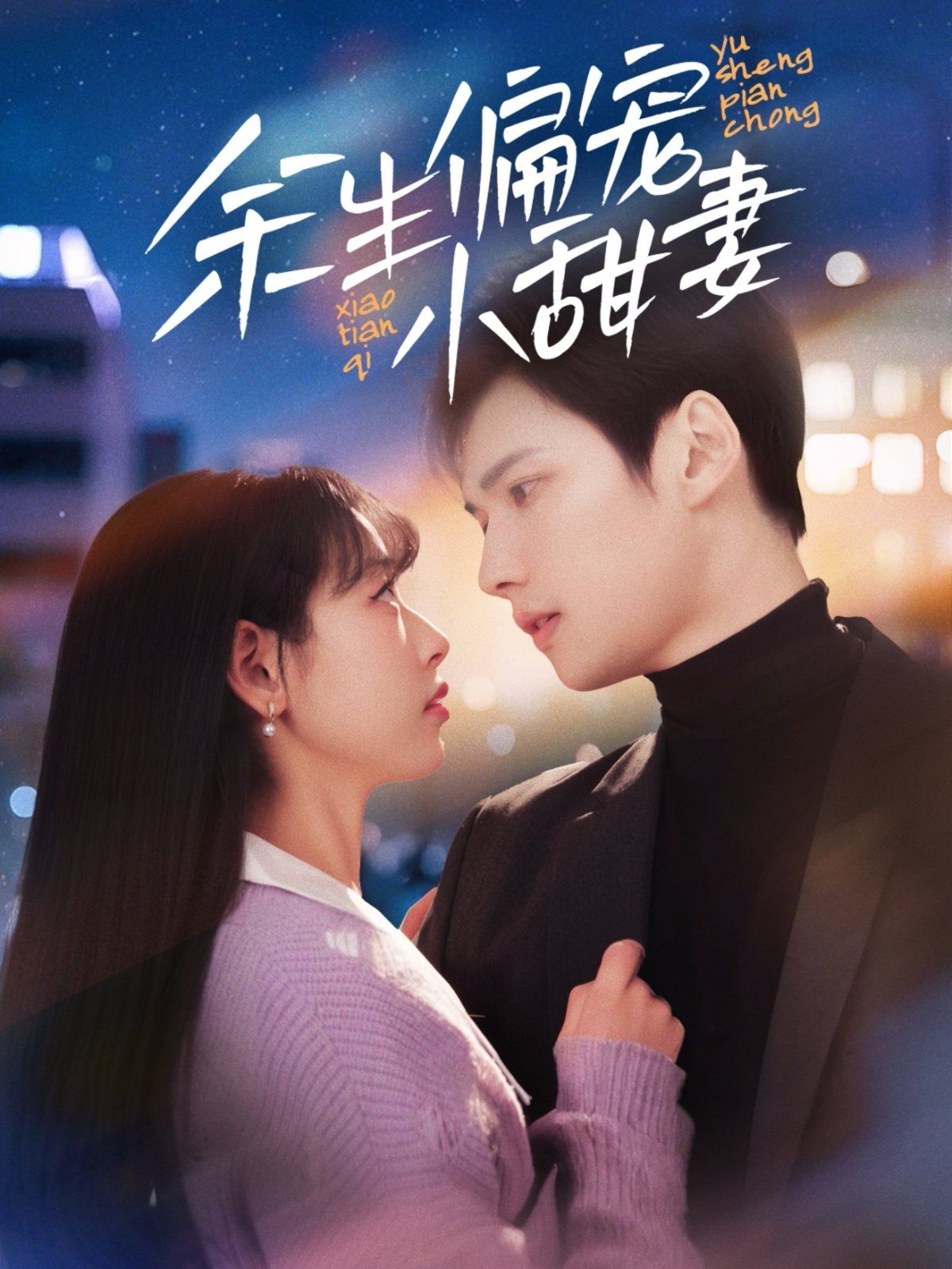 余生偏宠小甜妻第21-40集