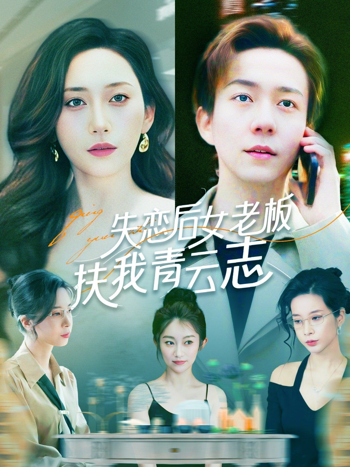 失恋后女老板扶我青云志第31-60集