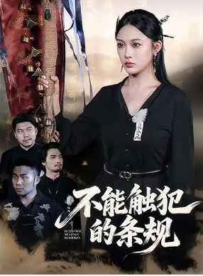 不能触犯的条规(全集)