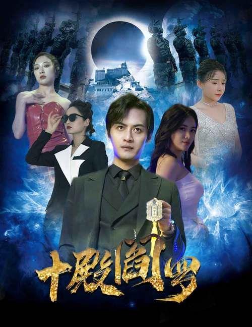 十殿阎罗第1-20集