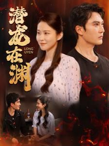 潜龙在渊第21-40集