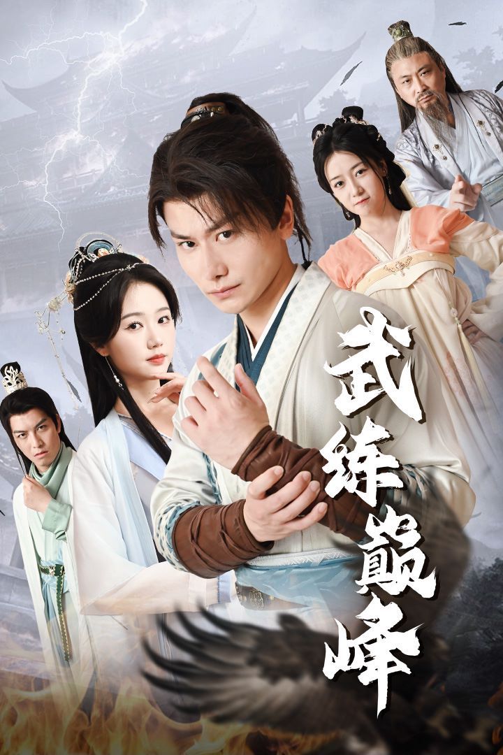 武练巅峰第21-40集