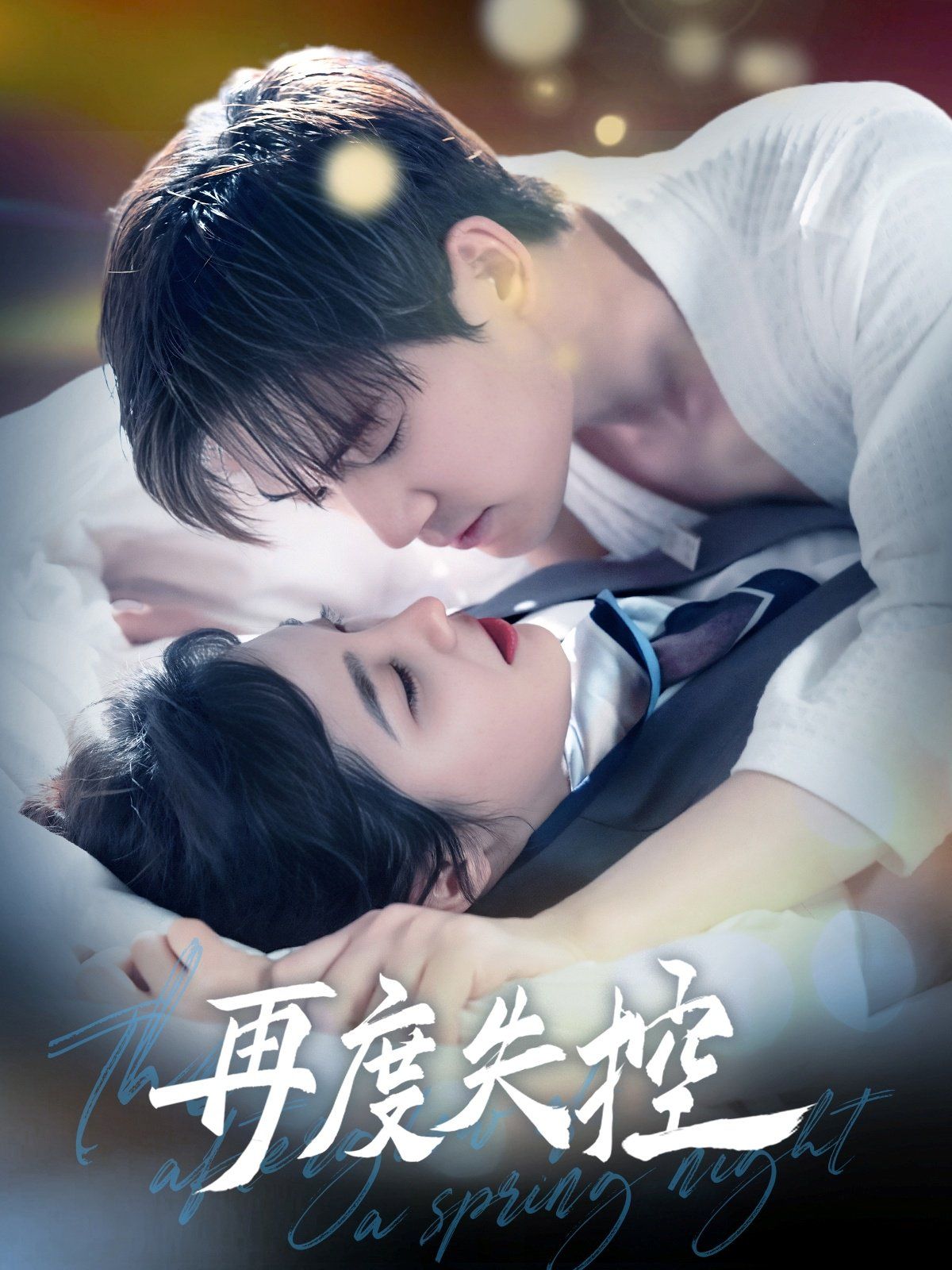 再度失控第1-20集