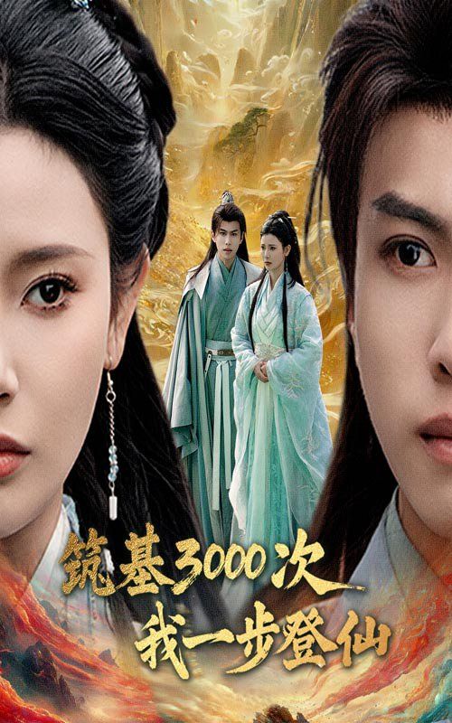 筑基3000次我一步登仙第21-45集完结(大结局)
