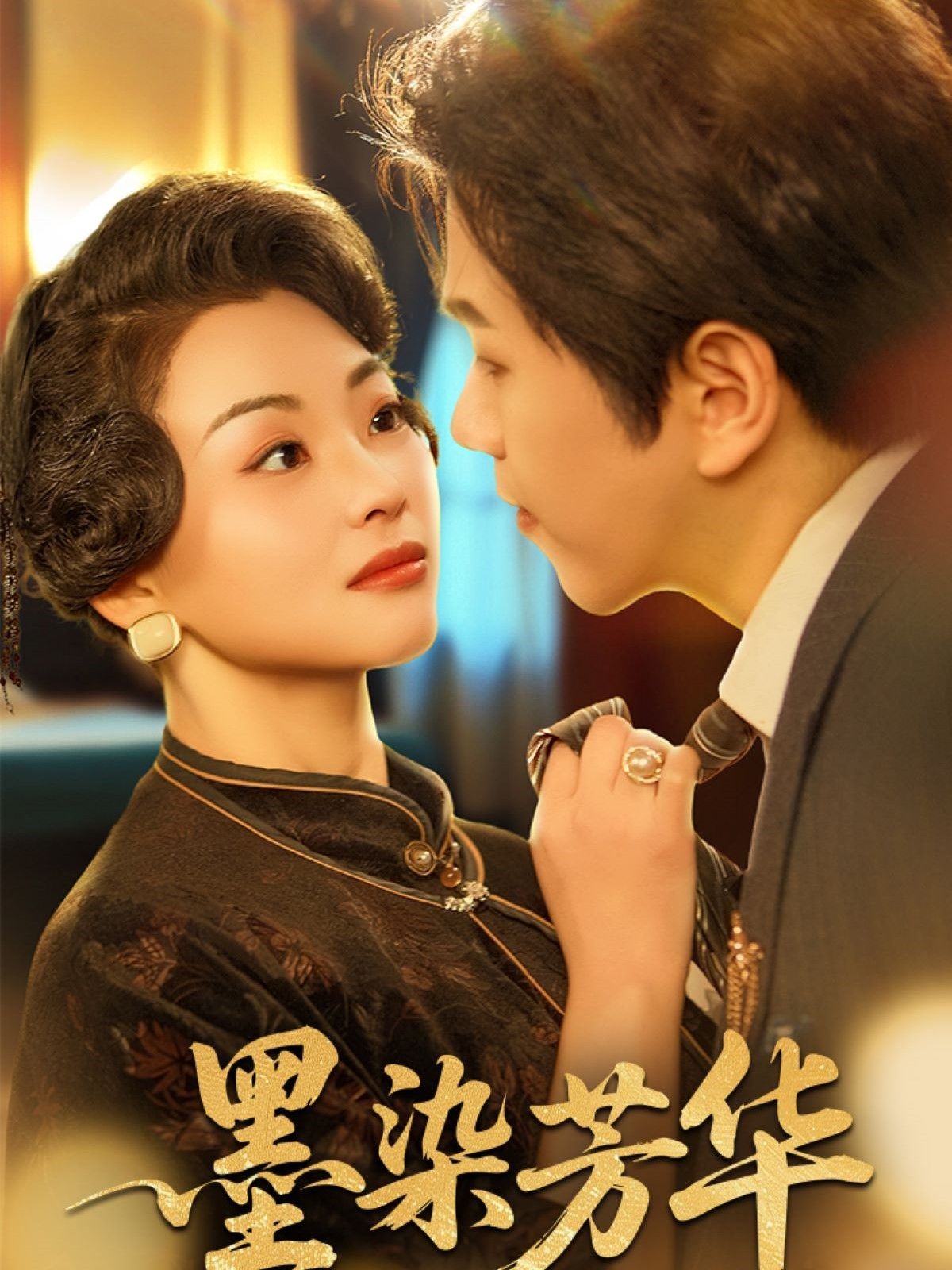 墨染芳华第31-64集完结(大结局)