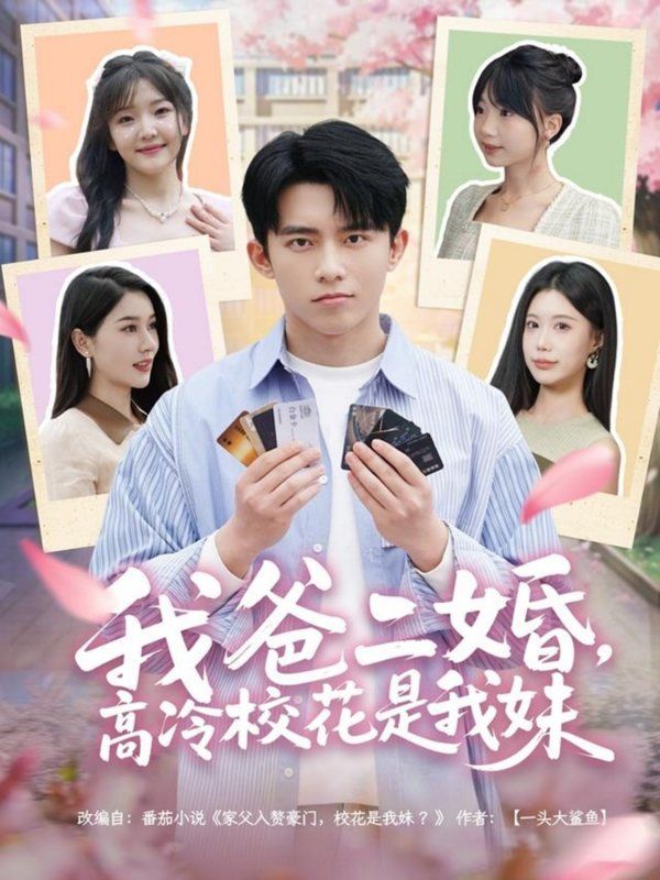 我爸二婚高冷校花是我妹第1-20集