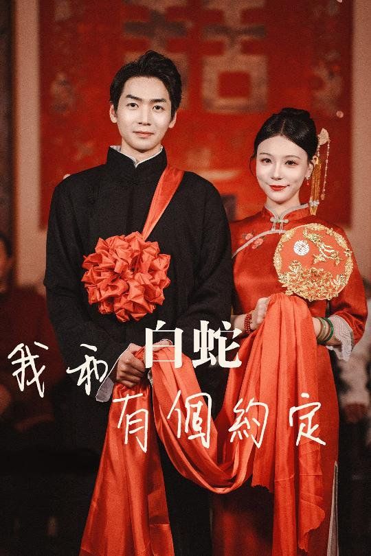 我和白蛇有个约定第1-20集