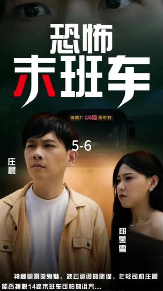 恐怖末班车第2集