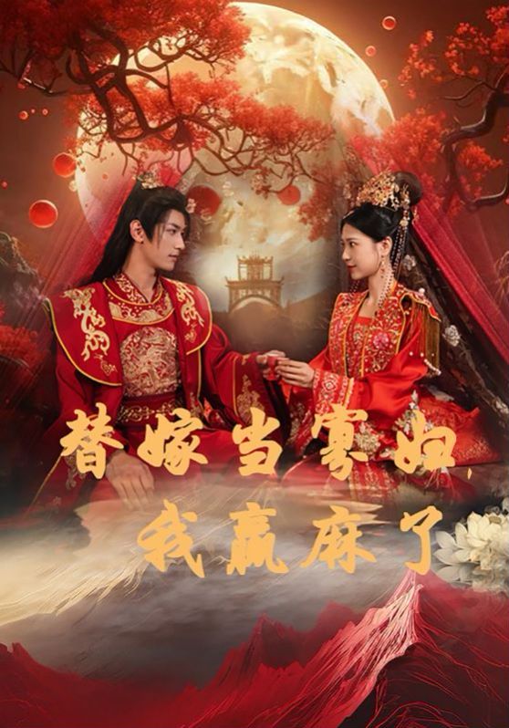 替嫁当寡妇，我赢麻了第21-40集