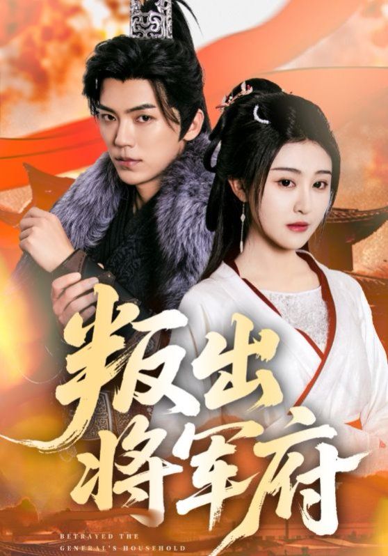 叛出将军府(全集)