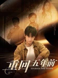 重回五年前第21-40集