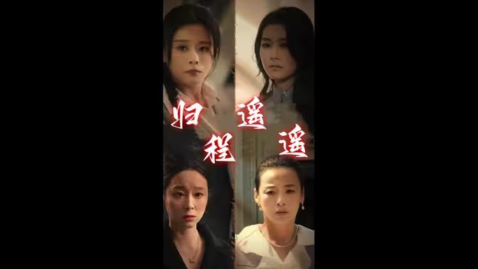 归程遥遥第21-40集