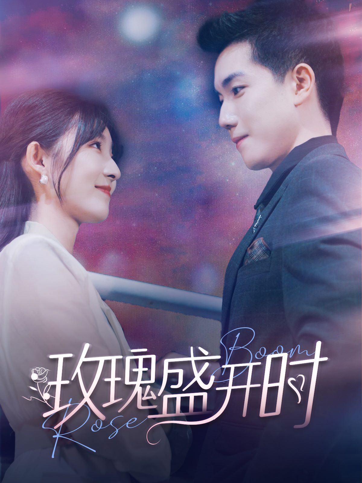 玫瑰盛开时第41-60集