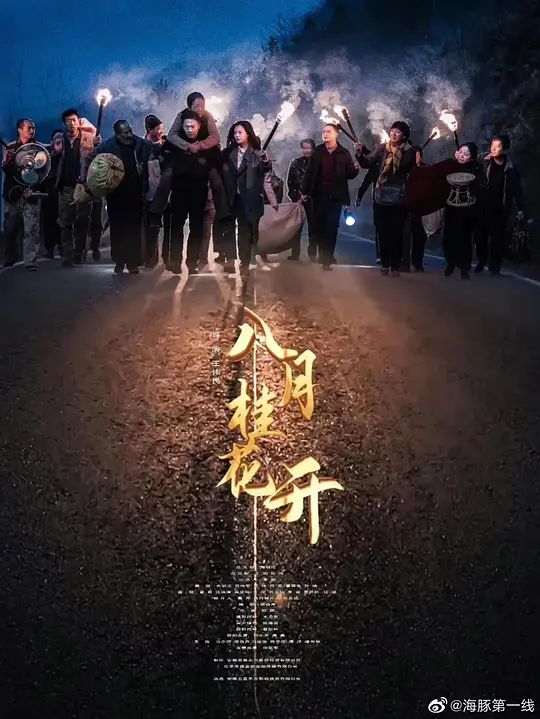 八月桂花开第1集