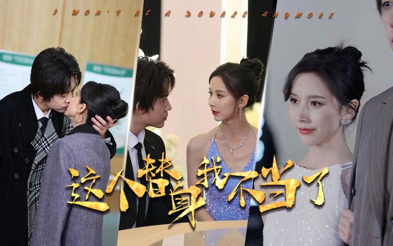 这个替身我不当了第61-80集