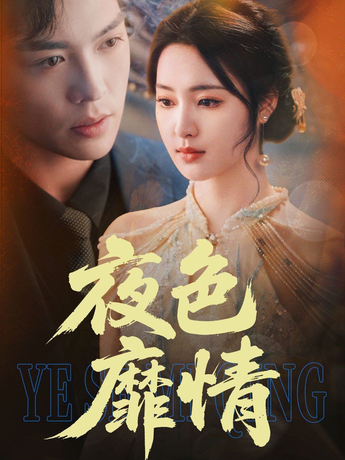 夜色靡情第31-62集完结(大结局)