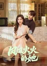 风风火火的她第21-40集