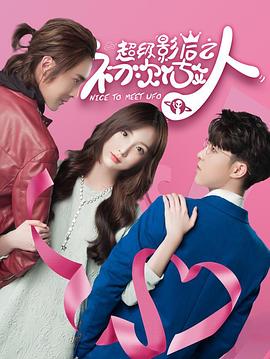 超级影后之初次做人第2集