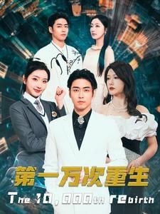 第一万次重生第1-20集
