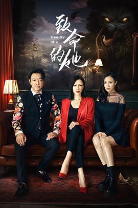 致命的她第02集
