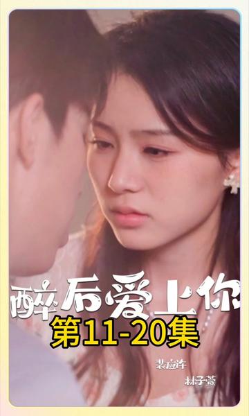 醉后爱上你全集完结(大结局)