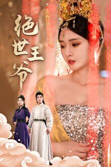 绝世王爷第41-60集