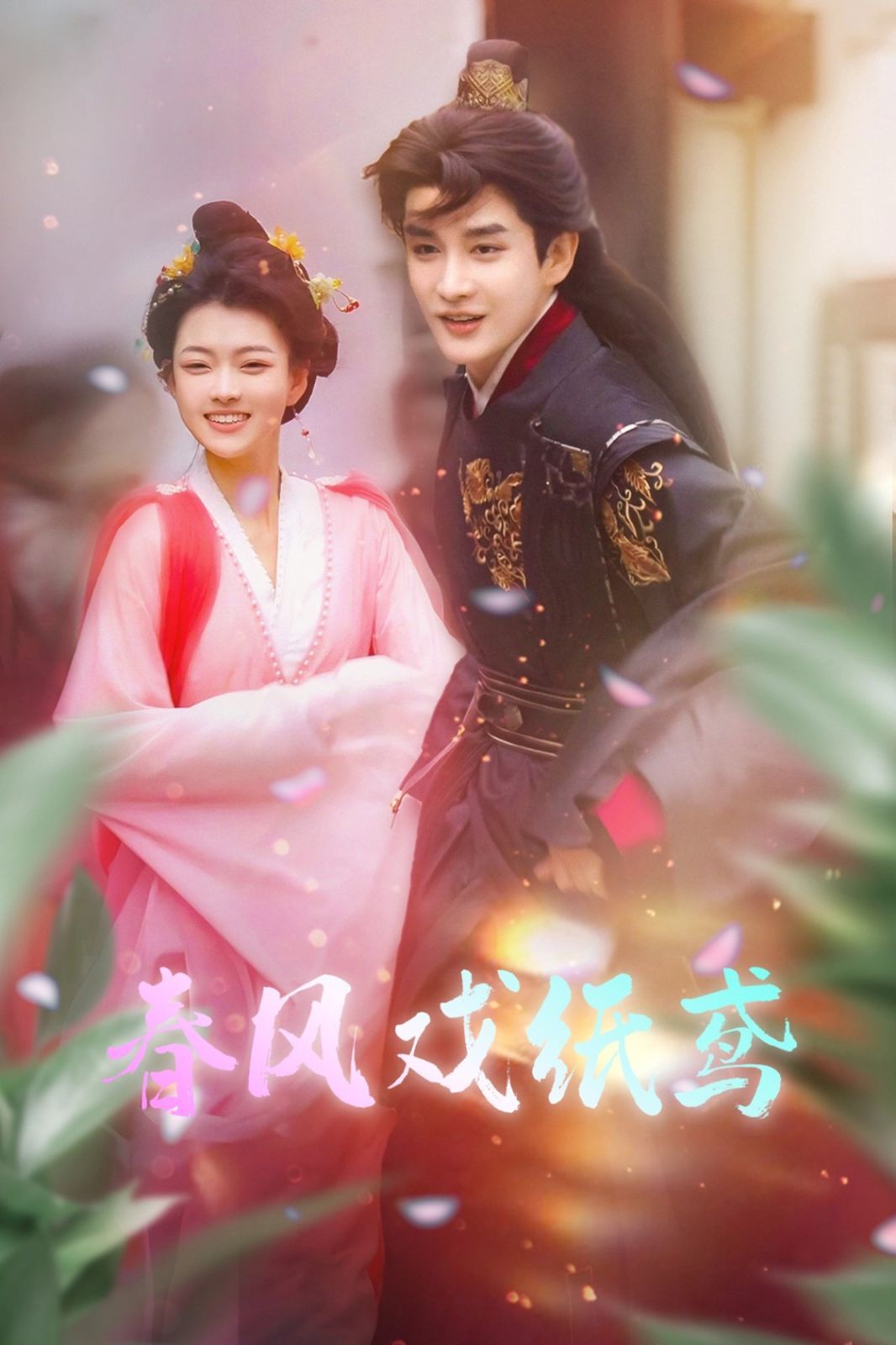 春风戏纸鸢第21-40集