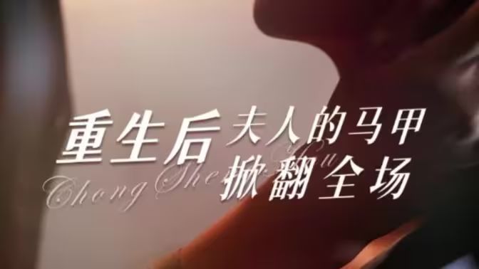 重生后夫人的马甲掀翻全场第1-20集