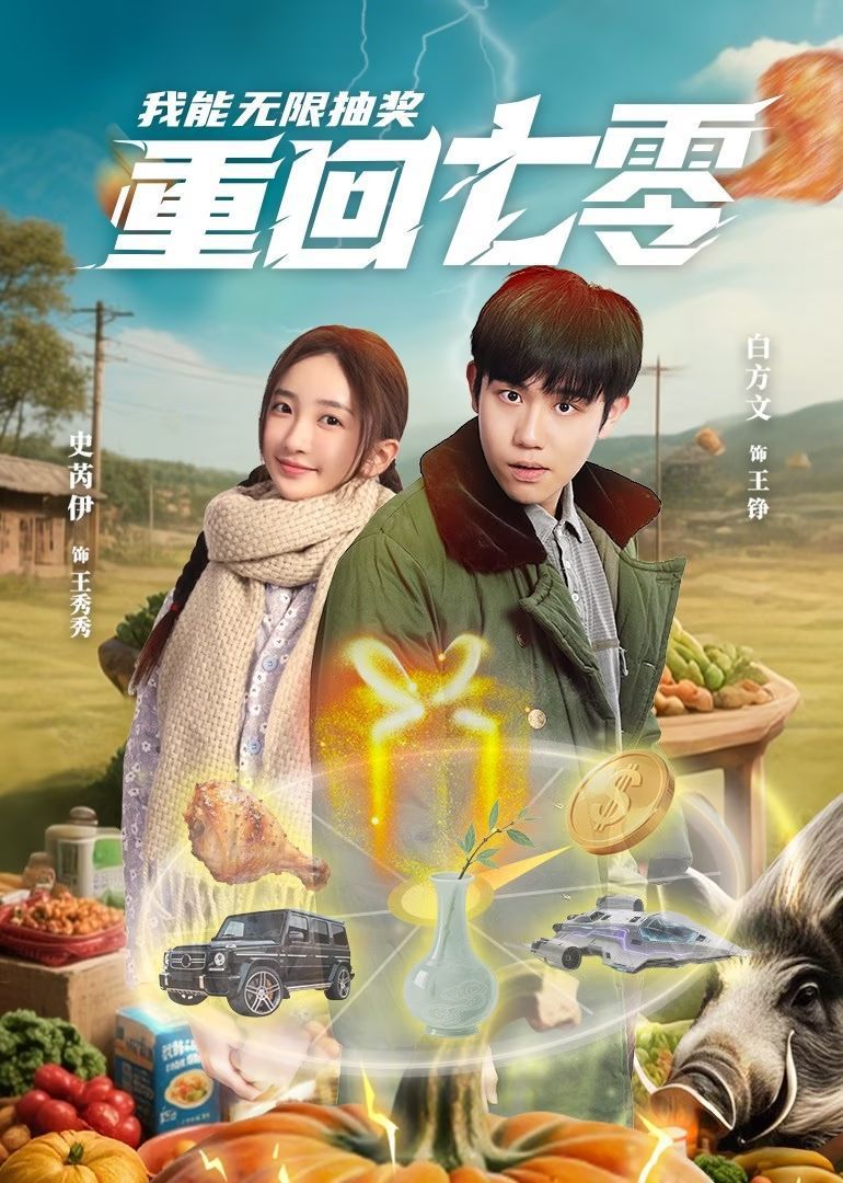 重回七零我能无限抽奖第1-30集