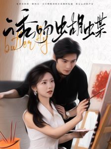 诱吻蝴蝶第21-40集