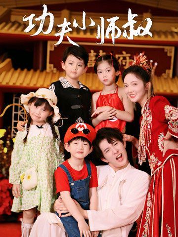 功夫小师叔第21-40集