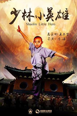 少林小英雄第7集