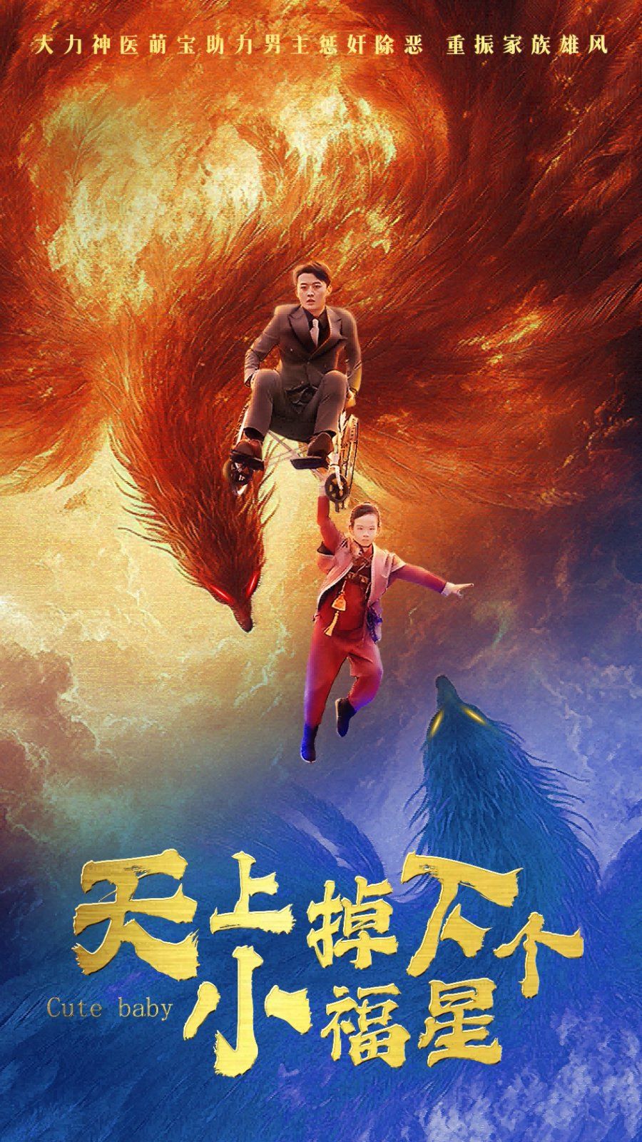 天上掉下个小福星第21-50集完结(大结局)