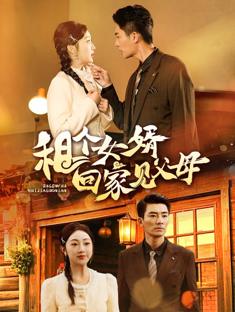 租个女婿回家见父母第21-40集