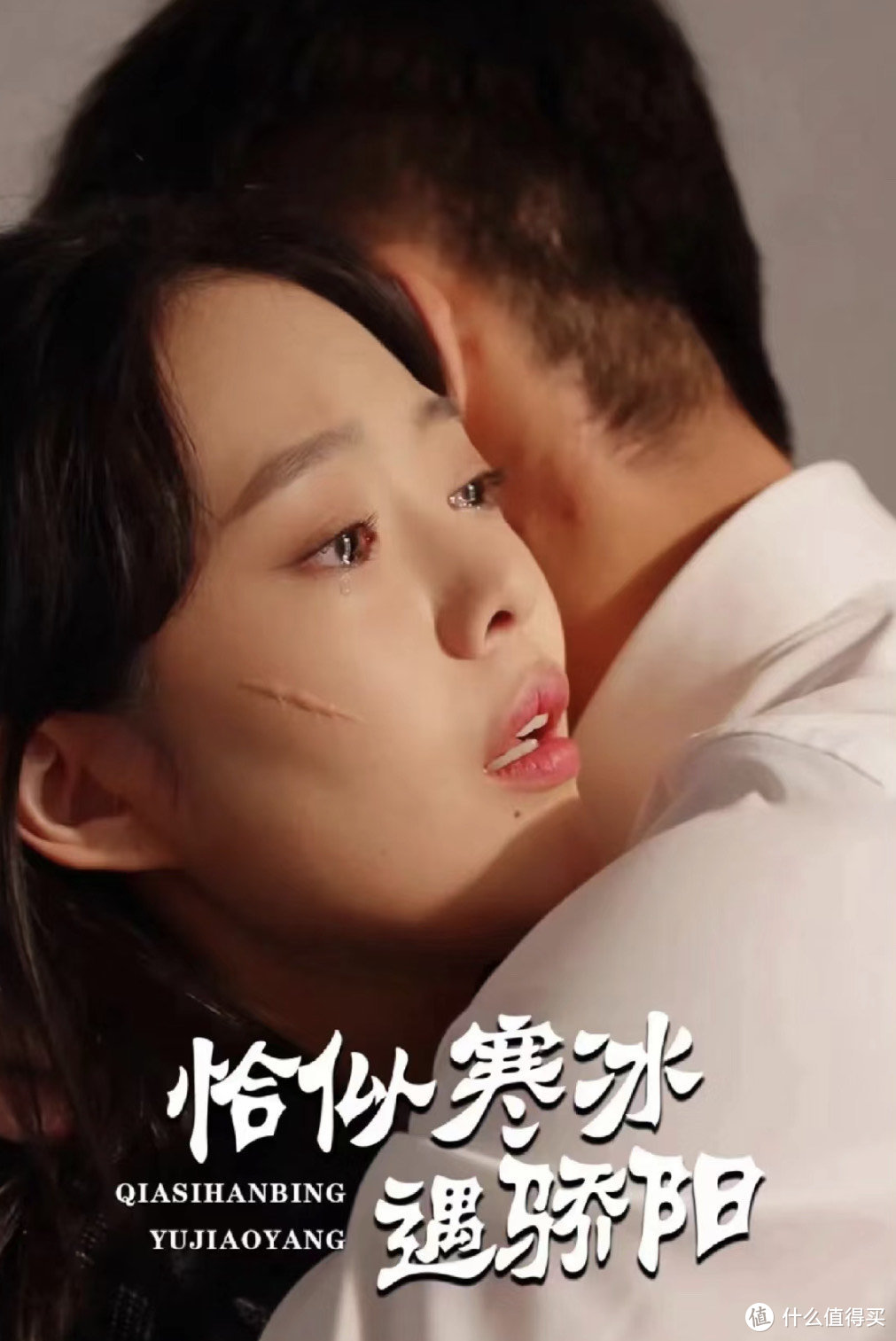 恰似寒冰遇骄阳第1-20集