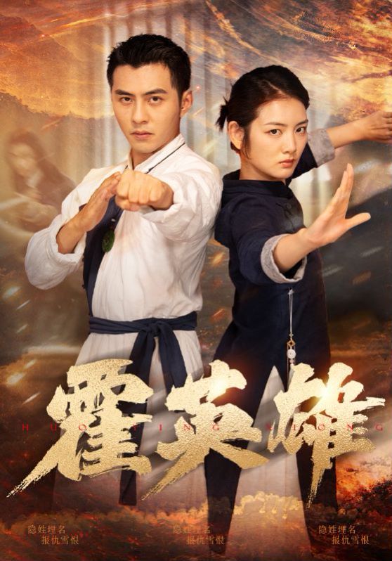 霍英雄第21-40集