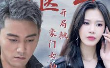 神医下山开局被豪门女神求娶第1-20集