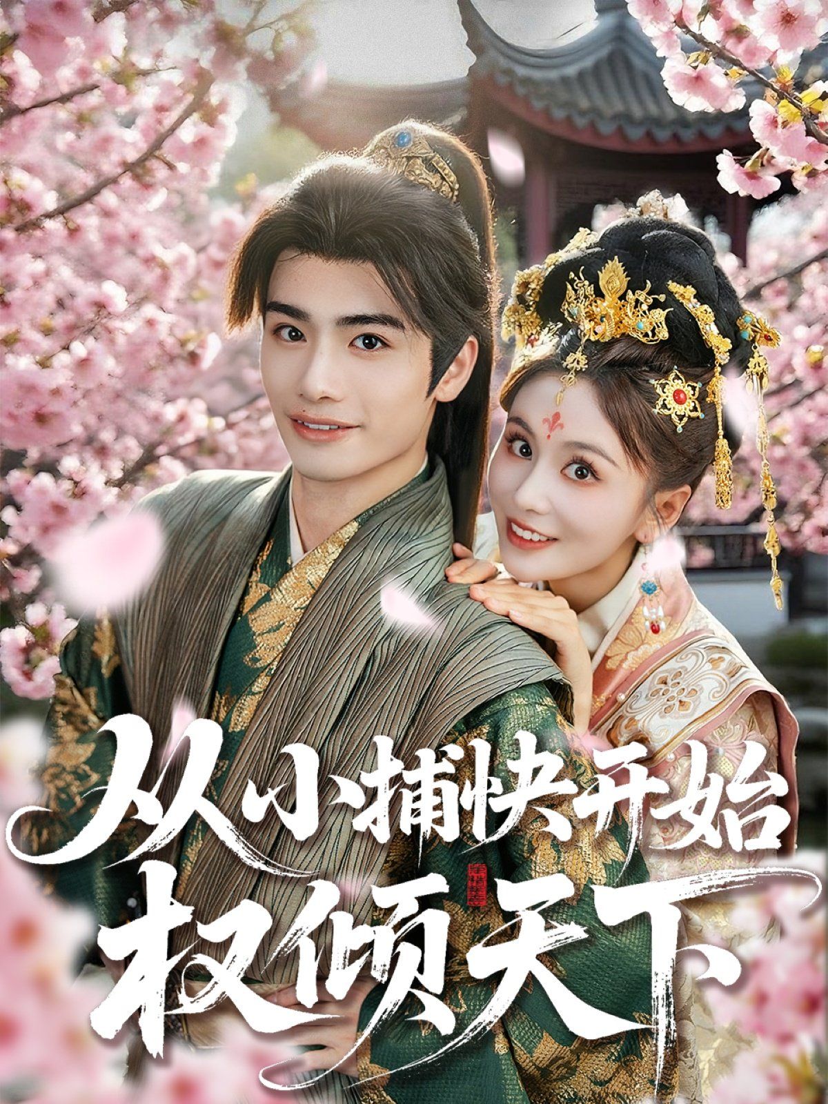 从小捕快开始权倾天下(全集)