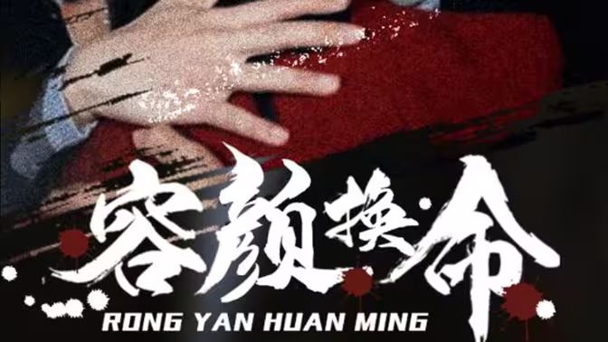 容颜换命第1-20集