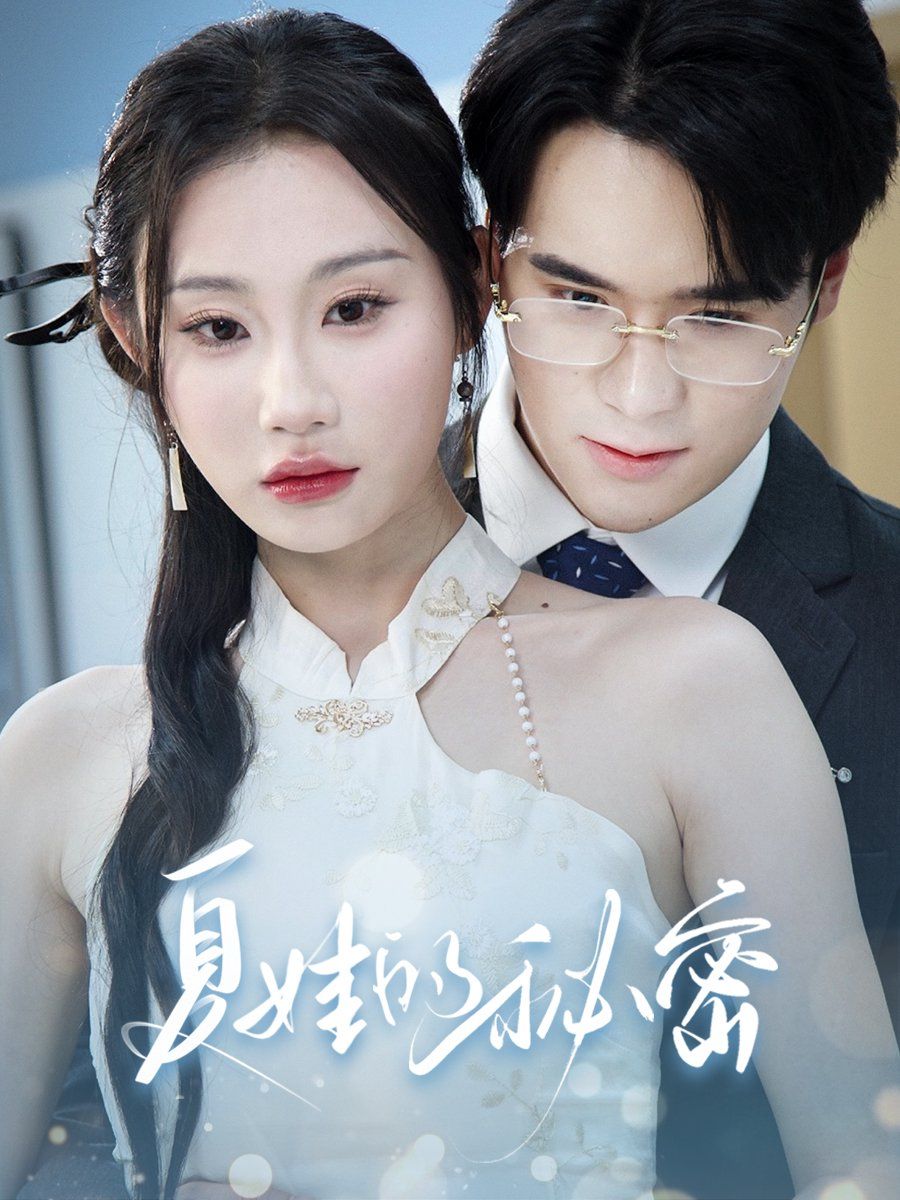 夏娃的秘密全集完结(大结局)