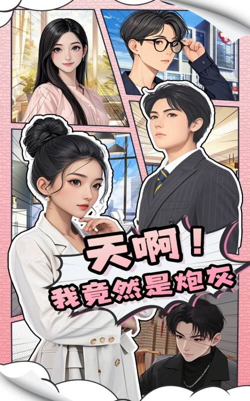 天啊我竟然是炮灰第31-60集