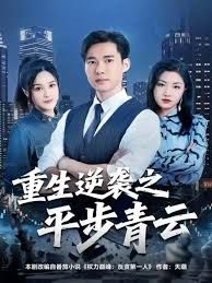 重生逆袭之平步青云(全集)